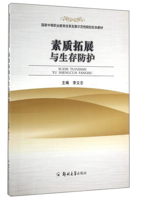 

素质拓展与生存防护