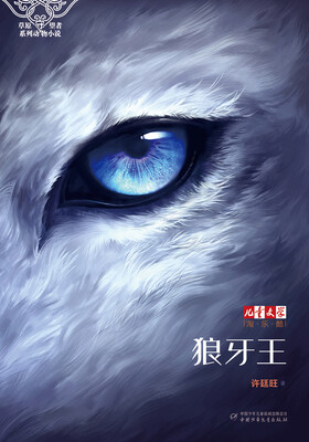 

儿童文学 淘乐酷·草原守望者系列动物小说：狼牙王