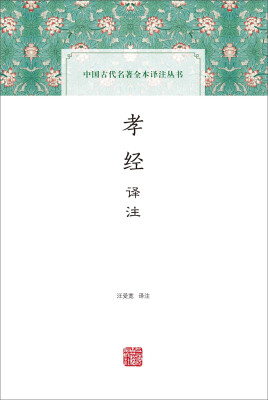 

孝经译注