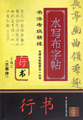 

名碑名帖临摹合一丛书. 书法考级精练水写布字帖：王羲之《兰亭序》