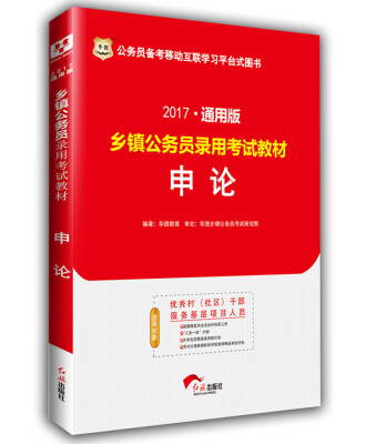 

2017华图·通用版乡镇公务员录用考试教材：申论