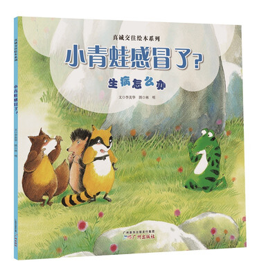 

真诚交往绘本系列：小青蛙感冒了？（生病怎么办）
