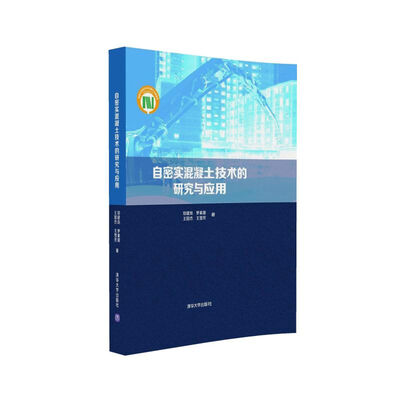 

自密实混凝土技术的研究与应用