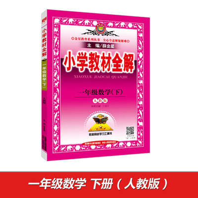 

小学教材全解 一年级数学下 人教版 2017春