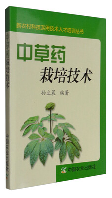 

中药材栽培技术（中职）（新农村科技实用技术人才培训丛书）