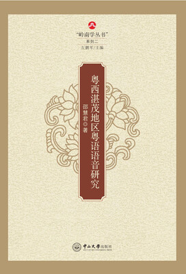 

粤西湛茂地区粤语语音研究