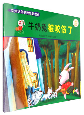 

《室外安全必读系列绘本牛奶兔被咬伤了》