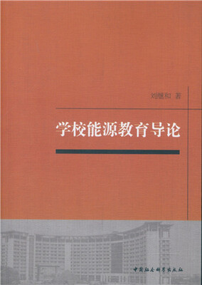 

学校能源教育导论