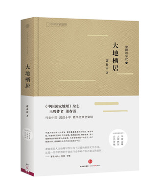 

中国的掌纹：大地栖居