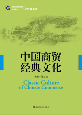 

中国商贸经典文化21世纪高职高专规划教材·公共课系列