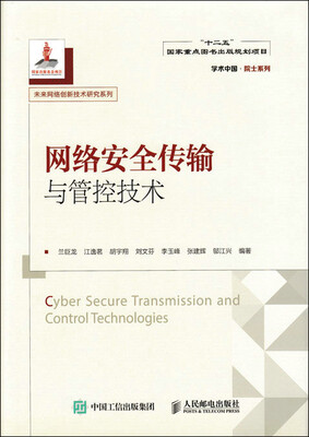

网络安全传输与管控技术