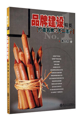 

品牌建设精要：打造名牌之不二法门