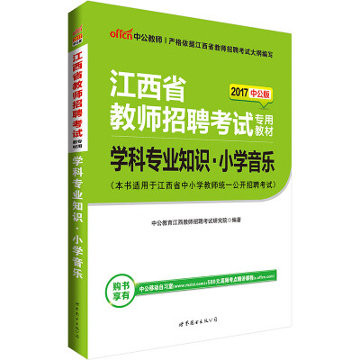 

中公版·2017江西省教师招聘考试专用教材：学科专业知识小学音乐