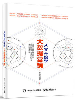 

从零开始学大数据营销