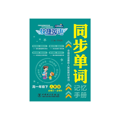 

快捷英语 同步单词记忆手册 高一年级下人教版 必修3~必修4