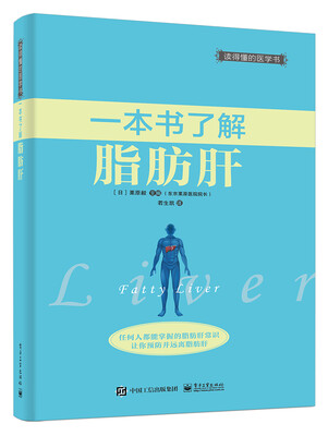 

一本书了解脂肪肝
