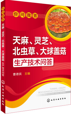 

你问我答--天麻、灵芝、北虫草、大球盖菇生产技术问答