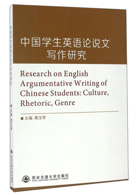 

中国学生英语论说文写作研究
