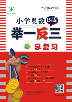 

小学奥数举一反三B版小升初总复习