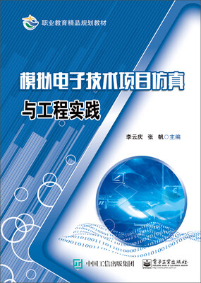 

模拟电子技术项目仿真与工程实践