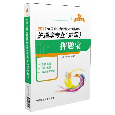 

2017全国卫生专业技术资格考试护理学专业（护师）押题宝