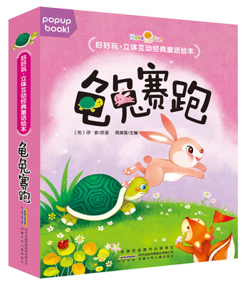 

好好玩:立体互动经典童话绘本-龟兔赛跑