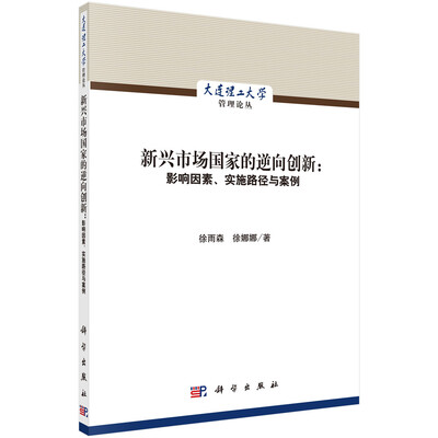 

新兴市场国家的逆向创新：影响因素、实施路径与案例