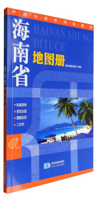 

2017年 海南省地图册 地形版