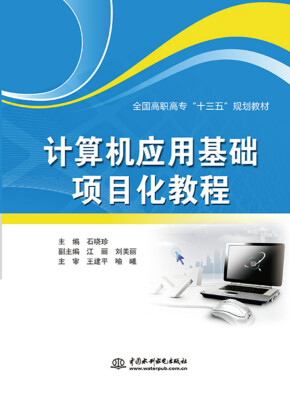 

计算机应用基础项目化教程