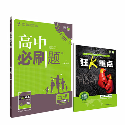 

理想树 2017新版 高中必刷题：地理（必修2 考点同步训练 适用于中图、湘教、鲁教版教材及教学体系）
