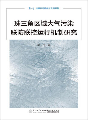

珠三角区域大气污染联防联控运行机制研究