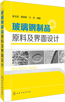 

玻璃钢制品原料及界面设计