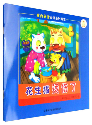 

《室内安全必读系列绘本花生猫烫伤了》
