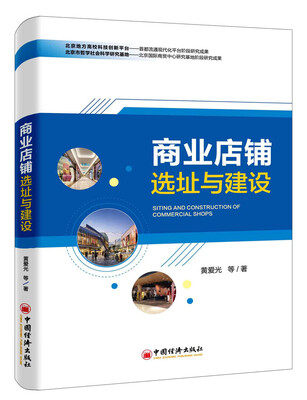

商业店铺选址与建设