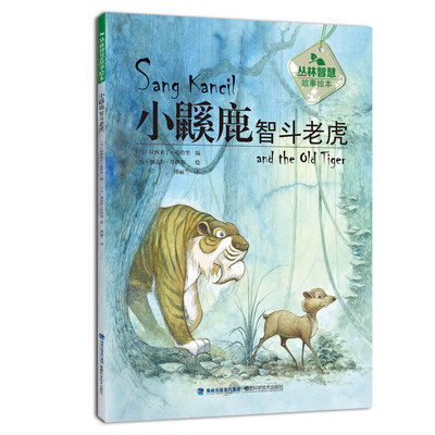 

小鼷鹿智斗老虎（丛林智慧故事绘本）