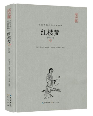 

红楼梦（评注本）（精装）