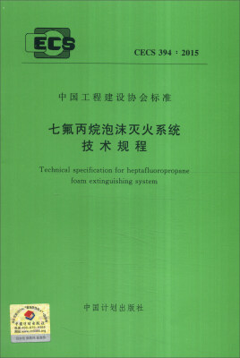 

中国工程建设协会标准：七氟丙烷泡沫灭火系统技术规程（CECS 394：2015）