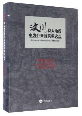 

汶川特大地震电力行业抗震救灾志（附光盘）