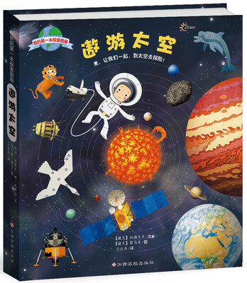 

沃野童书：我的第一本探索图册（遨游太空）