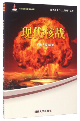 

现代战争七大领域丛书 现代核战