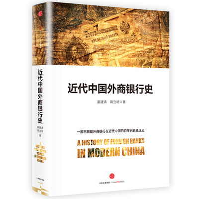 

近代中国外商银行史