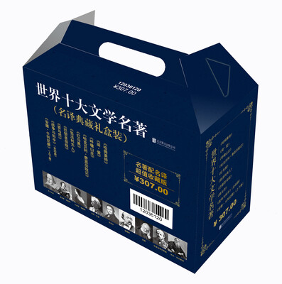 

世界十大文学名著（名译典藏礼盒装）