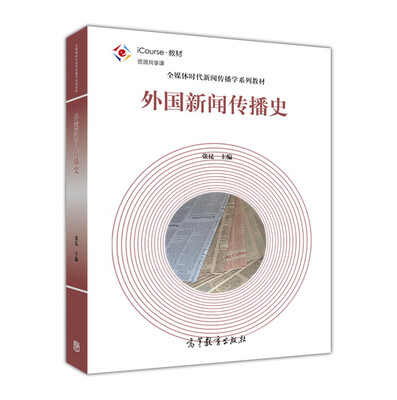 

外国新闻传播史
