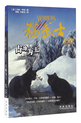 

占地为王/猫武士族群黎明五部曲之5