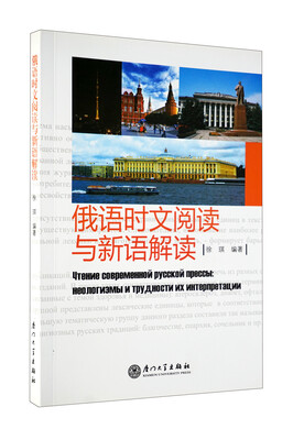 

俄语时文阅读与新语解读