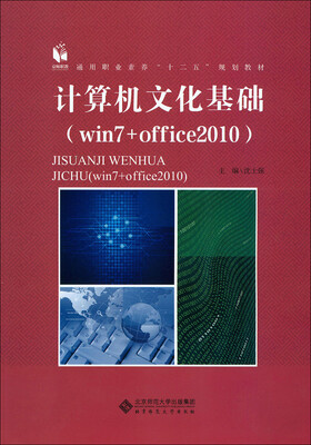 

计算机文化基础 （win7+office2010）