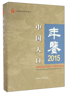 

中国社会科学年鉴：中国人口年鉴（2015）