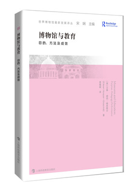 

博物馆与教育——目的、方法及成效