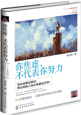 

你焦虑，不代表你努力
