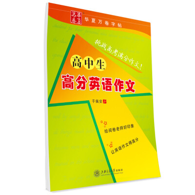 

华夏万卷·高中生高分英语作文